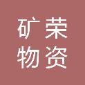 西安矿荣物资有限公司