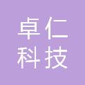 成都卓仁科技有限责任公司