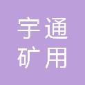 郑州宇通矿用装备有限公司