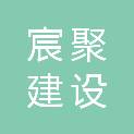 湖南宸聚建设工程有限公司