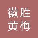 黄山市徽胜黄梅戏剧有限公司