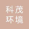 西安科茂环境工程技术有限公司