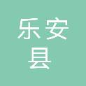 乐安县应急管理局