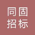 河北同固招标代理有限公司