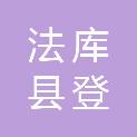 法库县登仕堡子镇人民政府