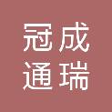 天津冠成通瑞医疗科技有限公司