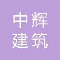 贵州中辉建筑有限责任公司