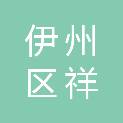 哈密市伊州区祥顺百货商行（个体工商户）