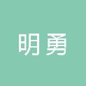 重庆明勇建筑工程有限公司