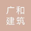 潍坊广和建筑配套工程有限公司