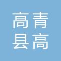 山东省淄博市高青县高城镇袁家村村民委员会