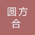 湖南圆方合会计师事务所（普通合伙）