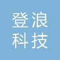梅州市登浪科技有限公司