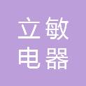 上海立敏电器有限公司