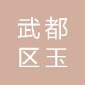 陇南市武都区玉霞种植农民专业合作社