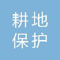 福建省耕地保护中心