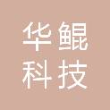 云南华鲲科技有限公司