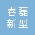 江苏春磊新型建筑材料有限公司