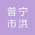 普宁市洪阳镇中心卫生院（普宁市洪阳镇妇幼保健计划生育服务站、普宁市第二人民医院、普宁市洪阳镇疾病预防控制中心）