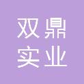 深圳市双鼎实业发展有限公司