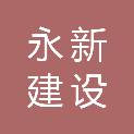 商丘永新建设发展有限公司