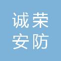 福州诚荣安防科技有限公司