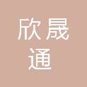 厦门欣晟通供应链有限公司