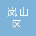 日照市岚山区中楼镇五楼山前村股份经济合作社