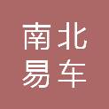 咸宁市南北易车惠汽车销售服务有限公司
