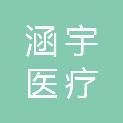 扬州涵宇医疗科技有限公司