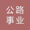 福州市公路事业发展应急中心