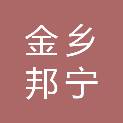 金乡邦宁安全服务有限公司