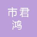 鄂尔多斯市君鸿市政工程有限责任公司