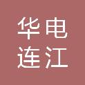 华电（连江）新能源有限公司