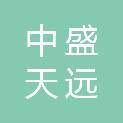 陕西中盛天远建筑工程有限公司