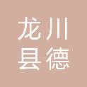龙川县德能贸易有限公司