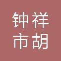 钟祥市胡集镇人民政府