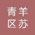 四川省成都市青羊区苏坡街道清江社区居民委员会