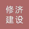 安徽修济建设工程有限公司