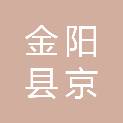 金阳县京蜀建设有限公司