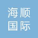 青岛海顺国际商务有限公司