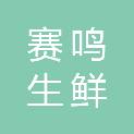 杭州赛鸣生鲜超市有限责任公司