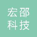 河北宏邵科技有限公司