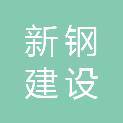 江西新钢建设有限责任公司