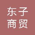 营口东子商贸有限公司