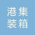 日照港集装箱发展有限公司第三港务分公司