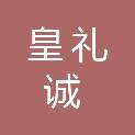 广东皇礼诚实业有限公司