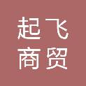 泸州起飞商贸有限责任公司