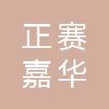 北京正赛嘉华体育文化发展有限公司