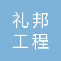 山东礼邦工程建设有限公司